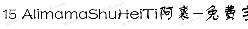 15 AlimamaShuHeiTi阿里字体转换